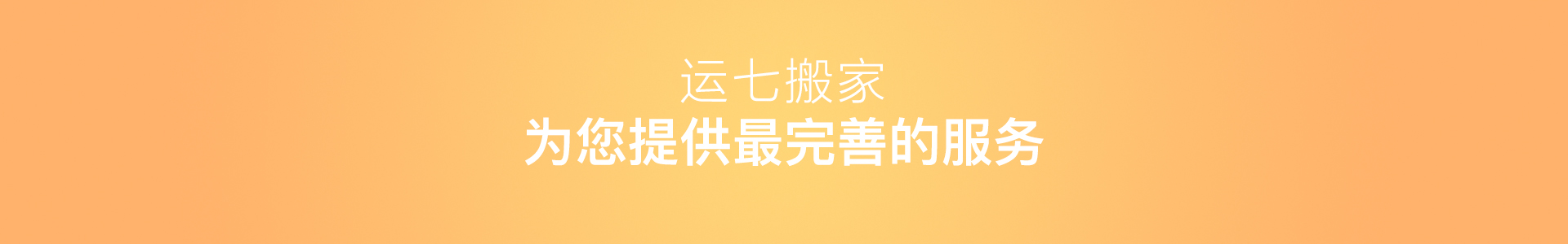 长途搬家